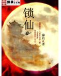 锁仙