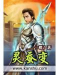 灵蚕变