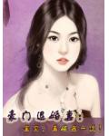 豪门退婚妻:宝贝,再嫁我一次!