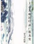 上古龙血封印录：墨龙变