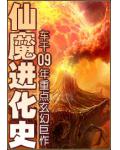 仙魔进化史