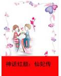 神话红颜:仙妃传