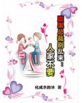 腹黑总裁别乱来:人家不要