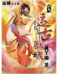 远古兽魂