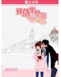 魔女法则:残落半坠花