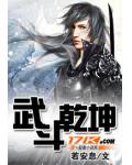 武斗乾坤