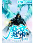 魔帝
