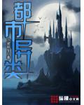 都市异类