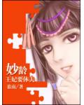 妙龄王妃要休夫
