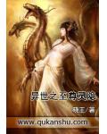 异世之至尊灵隐