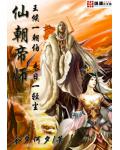 仙朝帝师