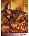 帮主万岁