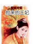 错嫁冷姬:抢来的王妃