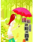 情陷神秘冷首领