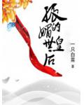 孤的媚世皇后
