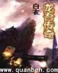 龙吾传奇