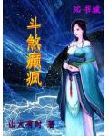 斗煞癫疯