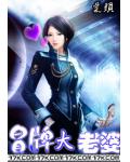 冒牌大老婆