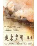 远东皇朝