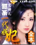狐狸精穿越:一代妖妃