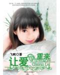 让爱重来