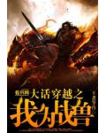 大话穿越之我为战兽