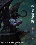 邪皇君无悔