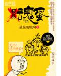 极品魂蛋