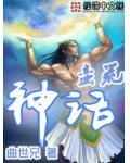 蛮荒神话