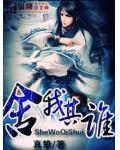 舍我其谁