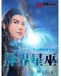 异界星巫