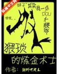 猥琐的炼金术士