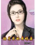 酷总裁的舞娘妻
