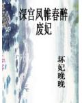 深宫凤帷春醉:废妃