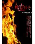 暗皇传奇