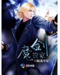 魔剑管家
