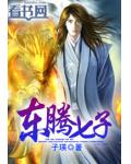 东腾七子