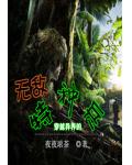 穿越异界的无敌特种兵