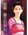 穿越:暴王的弃妃