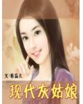 现代灰姑娘