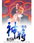 神将