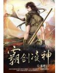 霸剑凌神