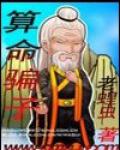 算命骗子