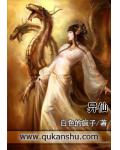 异仙
