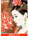盛宠之相府嫡女
