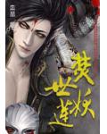 焚世妖莲