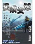 星辰之怒
