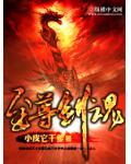至尊剑魂
