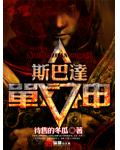 斯巴达战神