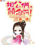相公们,饶命啊!